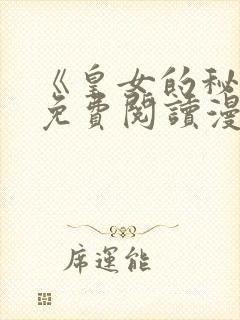 《皇女的秘密》免费阅读漫画全集