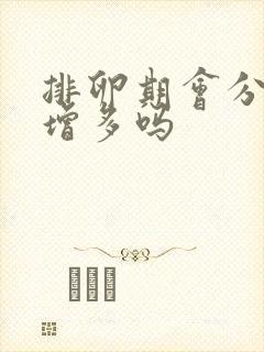 排卵期会分泌物增多吗封面