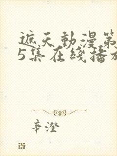 遮天动漫第145集在线播放