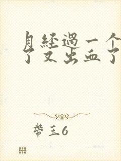 月经过一个星期了又出血了是怎么回事