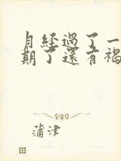 月经过了一个星期了还有褐色分泌物