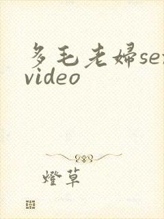 多毛老妇sexvideo