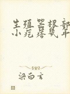 生殖器根部起来小疙瘩几年了