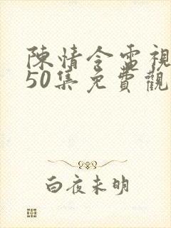 陈情令电视剧第50集免费观看完整版