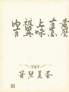 内裤上有黄黄的有异味怎么回事封面