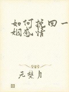 如何挽回一段婚姻感情