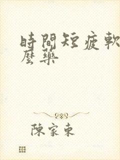 时间短疲软吃什么药