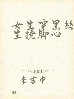 女生穿黑丝被男生挠脚心封面