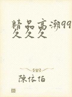 精品高潮999久久久封面