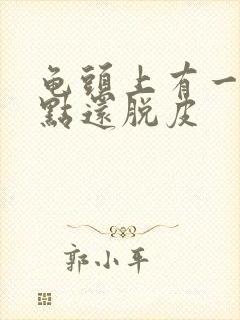 龟头上有一排红点还脱皮