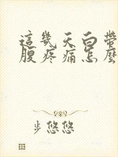 这几天白带多小腹疼痛怎么回事