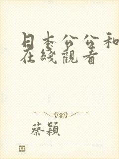 日本公公和儿媳在线观看