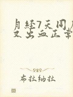 月经7天同房后又出血正常吗