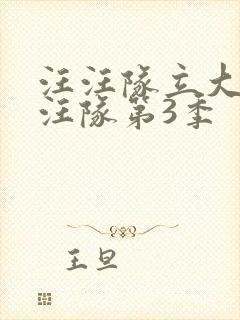 汪汪队立大功汪汪队第3季