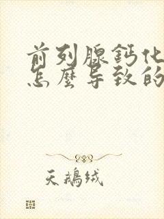 前列腺钙化灶是怎么导致的封面