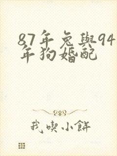87年兔与94年狗婚配