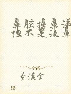 鼻腔擤鼻涕出血但不是流鼻血