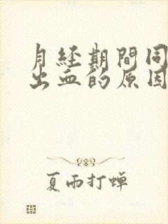 月经期间同房大出血的原因