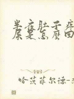 半夜肚子疼想拉屎是怎么回事