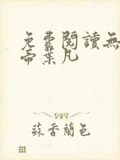 免费阅读无敌天帝叶凡