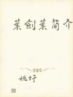 叶剑叶简介封面