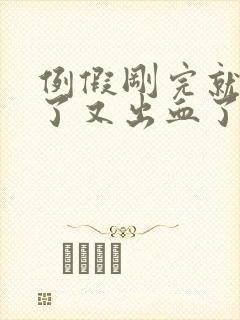 例假刚完就同房了又出血了怎么办