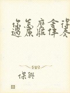 你怎么舍得我难过原版伴奏