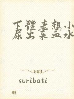 下体老想小便,尿出来血水是怎么回事