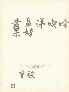 黄鼻涕吃啥药效果好封面