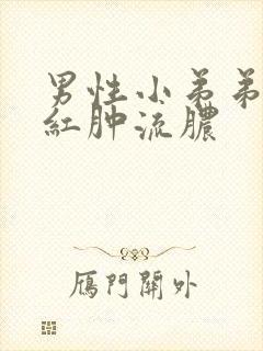 男性小弟弟瘙痒红肿流脓