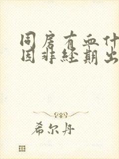 同房有血什么原因非经期出血