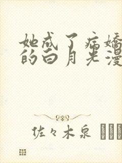 她成了病娇君王的白月光漫画在线看封面