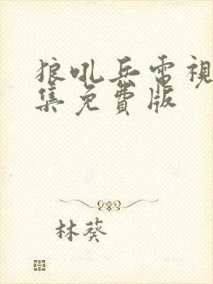 狼吼兵电视剧全集免费版