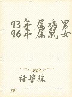 93年属鸡男和96年属鼠女婚姻封面
