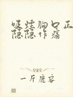 吸烟胸口正中间隐隐作痛