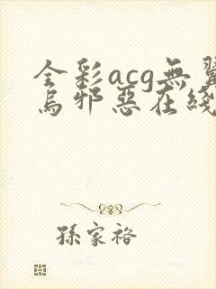 全彩acg无翼乌邪恶在线