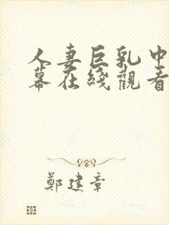 人妻巨乳中文字幕在线观看