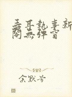 垂耳执事新笔趣阁无弹窗