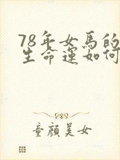 78年女马的一生命运如何