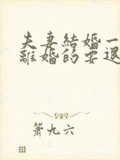 夫妻结婚一年多离婚的要退彩礼吗封面