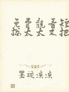 免费观看短剧顾总太太又把你拉黑了封面