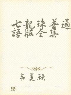 七龙珠普通话国语版全集封面