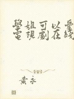 学姐可以爱我吗电视剧在线观看免费封面