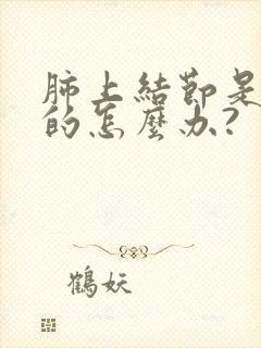 肺上结节是良性的怎么办?封面