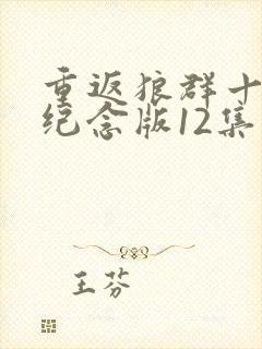 重返狼群十周年纪念版12集