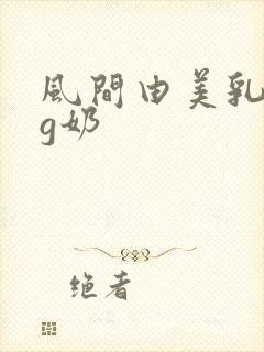 风间由美乳巨乳g奶