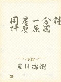 同房一分钟就射什么原因