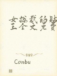 女总裁的贴身兵王全文免费阅读