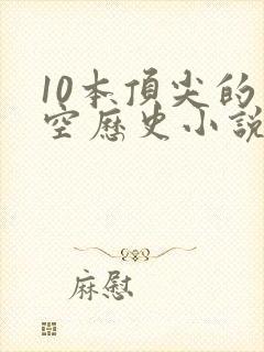 10本顶尖的架空历史小说