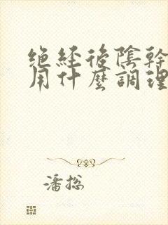 绝经后阴干可以用什么调理封面